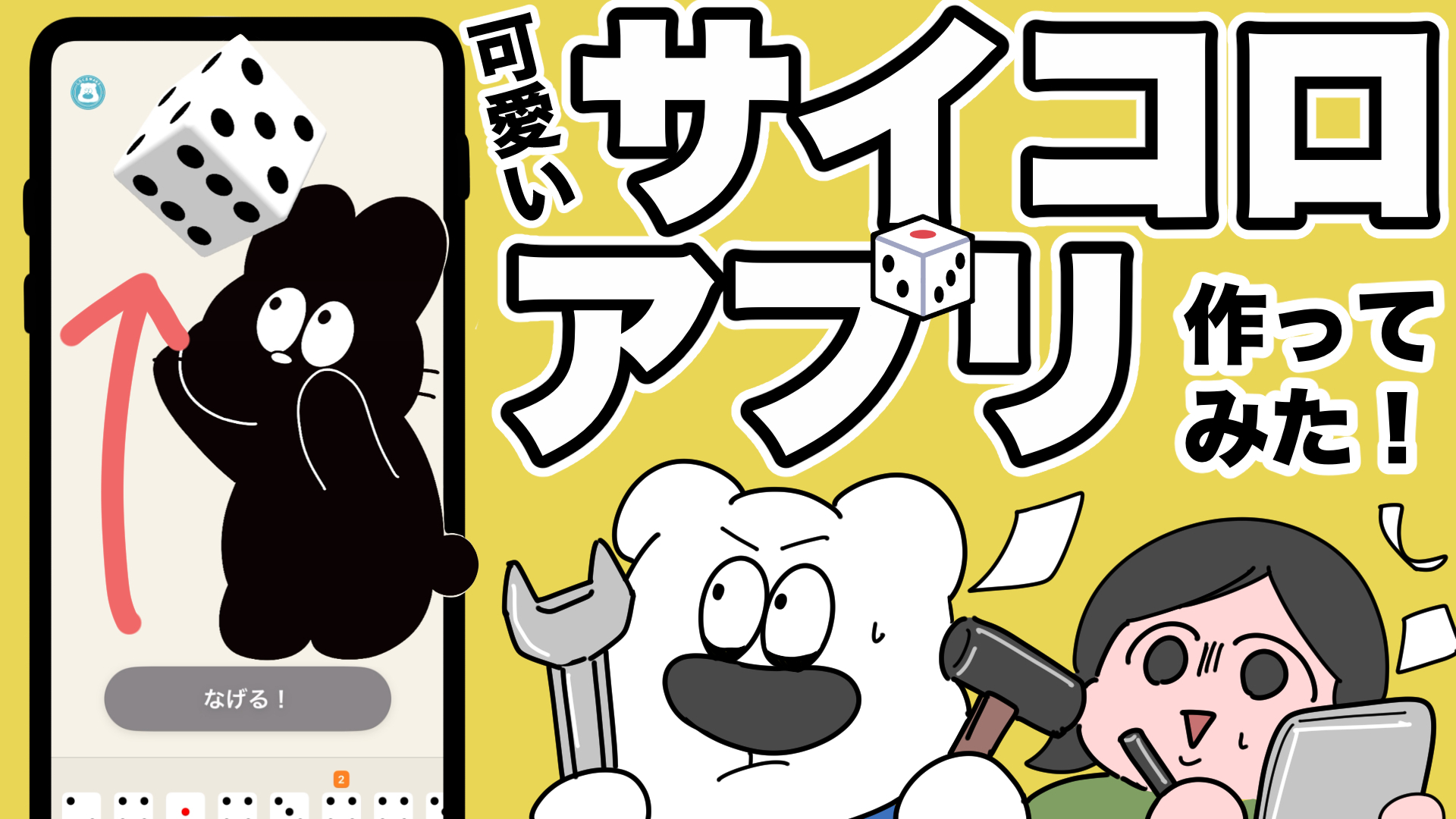 可愛いサイコロアプリ作ってみた！【もふもふサイコロ】