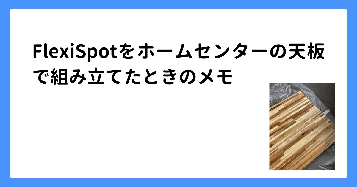 image for FlexiSpotをホームセンターの天板で組み立てたときのメモ