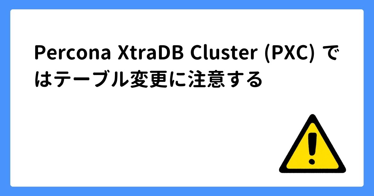 image for Percona XtraDB Cluster (PXC) ではテーブル変更に注意する