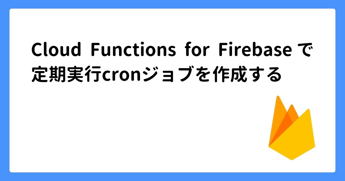 image for Cloud Functions for Firebaseで定期実行cronジョブを作成する