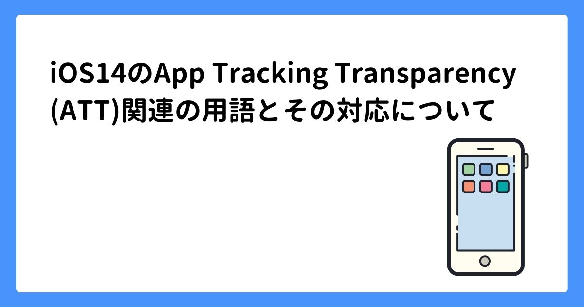 image for iOS14のApp Tracking Transparency (ATT)関連の用語とその対応について