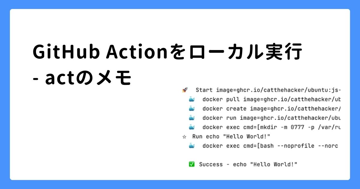 image for GitHub Actionをローカル実行する - actのメモ