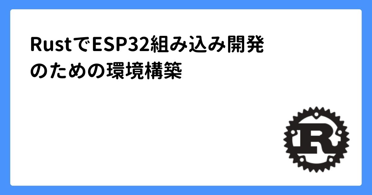 RustでESP32組み込み開発のための環境構築 | Junichi Sato