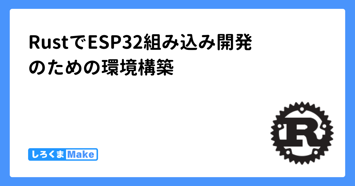 RustでESP32組み込み開発のための環境構築 | しろくまMAKE