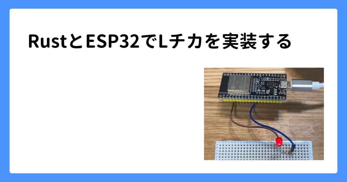 RustとESP32でLチカを実装する