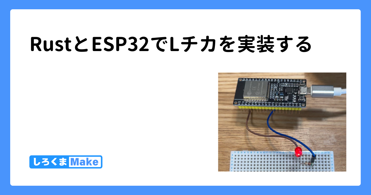 RustとESP32でLチカを実装する | しろくまMAKE