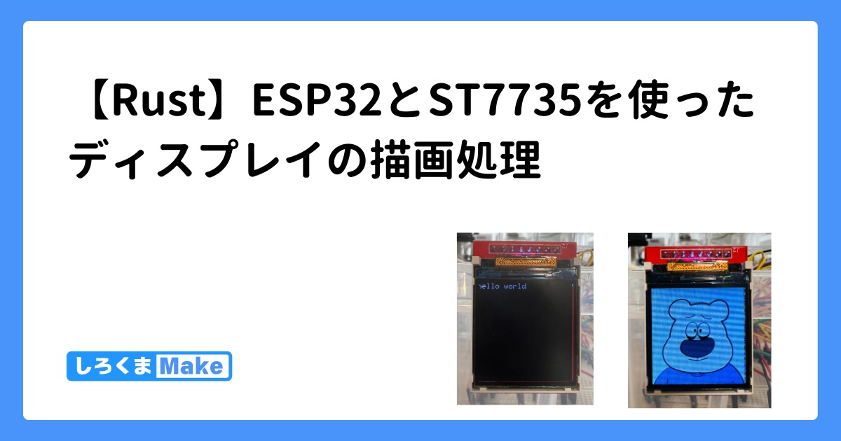 【Rust】ESP32とST7735を使ったディスプレイの描画処理 | しろくまMAKE