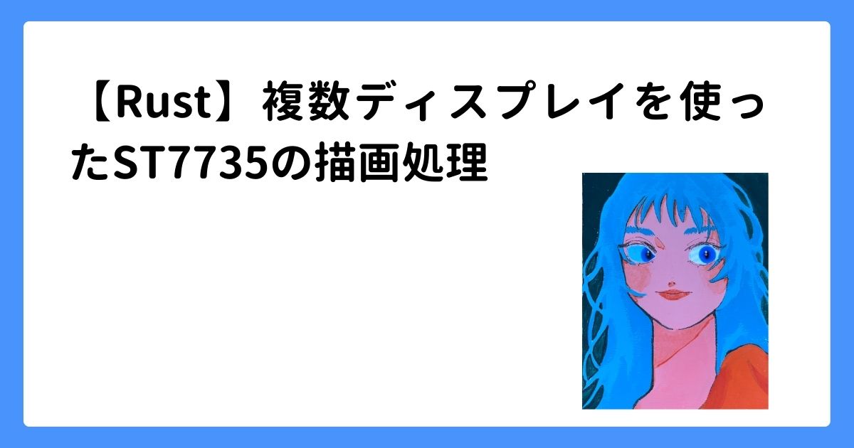 【Rust】複数のST7735ディスプレイを使ってESP32で描画
