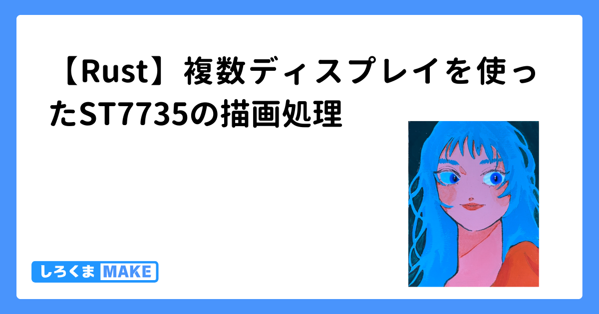 【Rust】複数のST7735ディスプレイを使ってESP32で描画 | しろくまMAKE