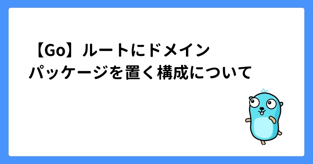 image for 【Go】ルートにドメインパッケージを置く構成について