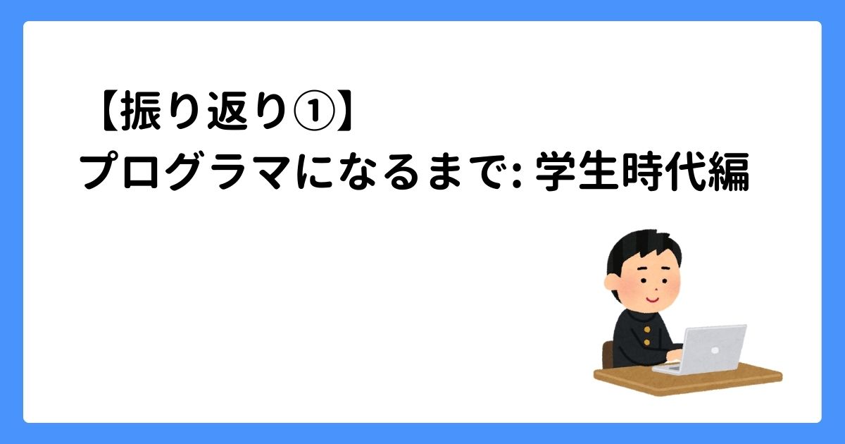 【振り返り①】プログラマになるまで: 学生時代編