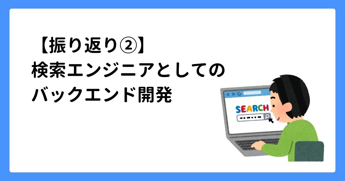 【振り返り②】検索エンジニアとしてのバックエンド開発 | Junichi Sato