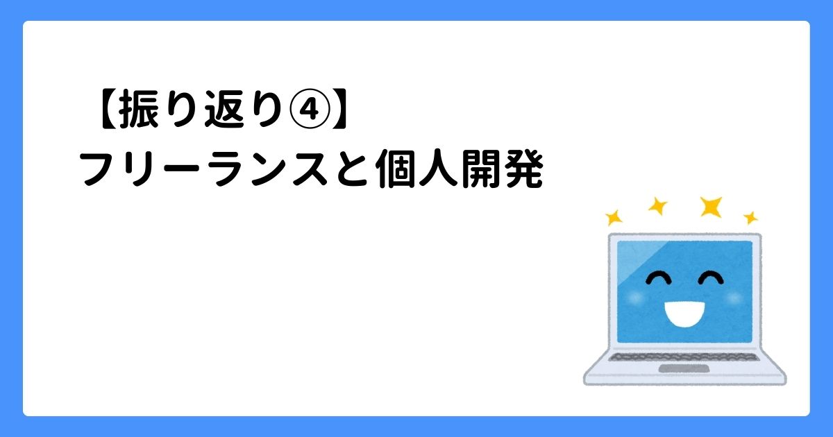 【振り返り④】フリーランスと個人開発