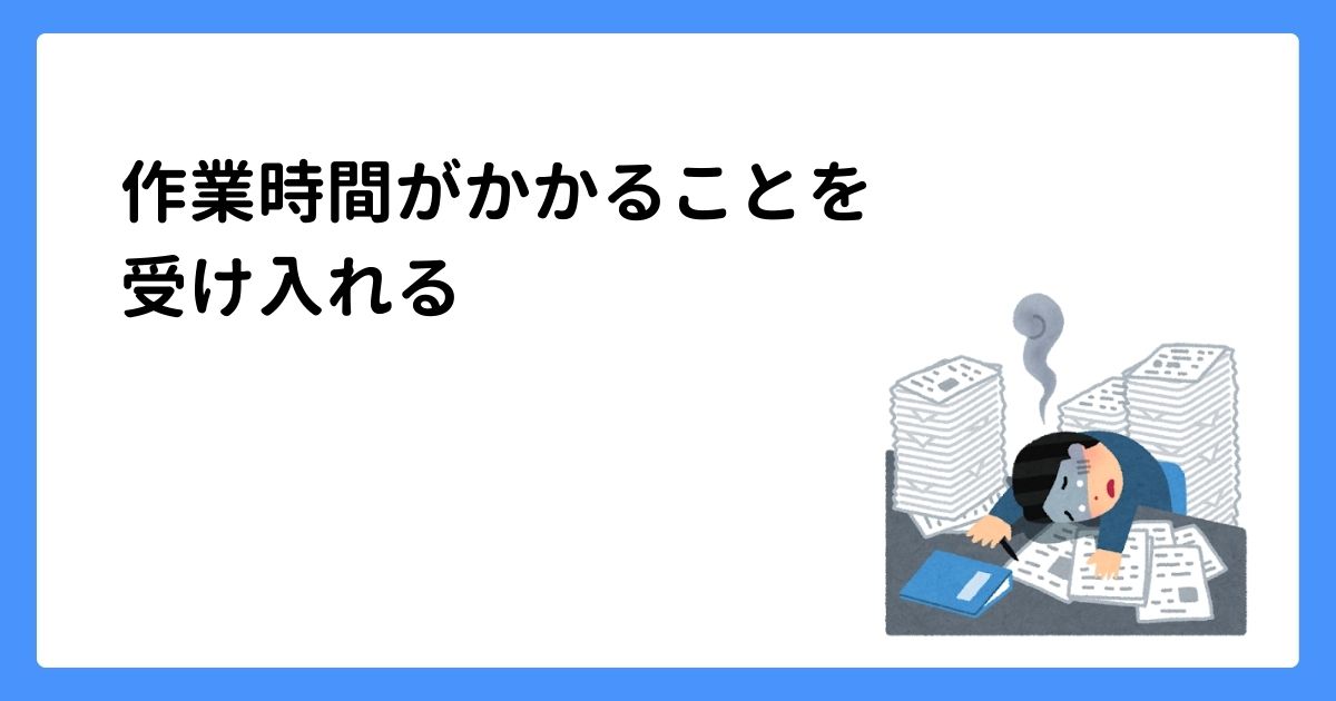 作業時間がかかることを受け入れる