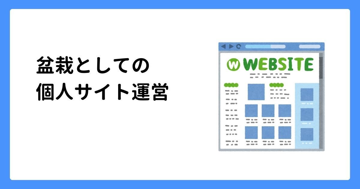 image for 盆栽としての個人サイト運営