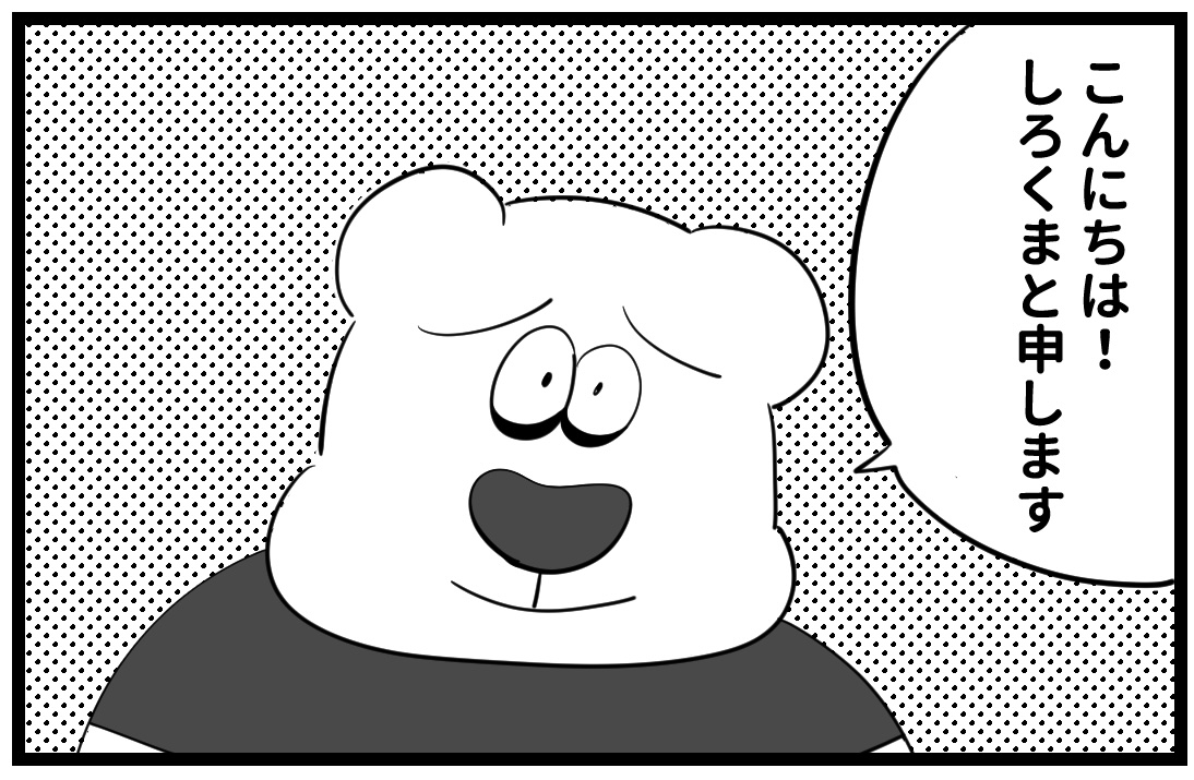 しろくま日記 1話 自己紹介