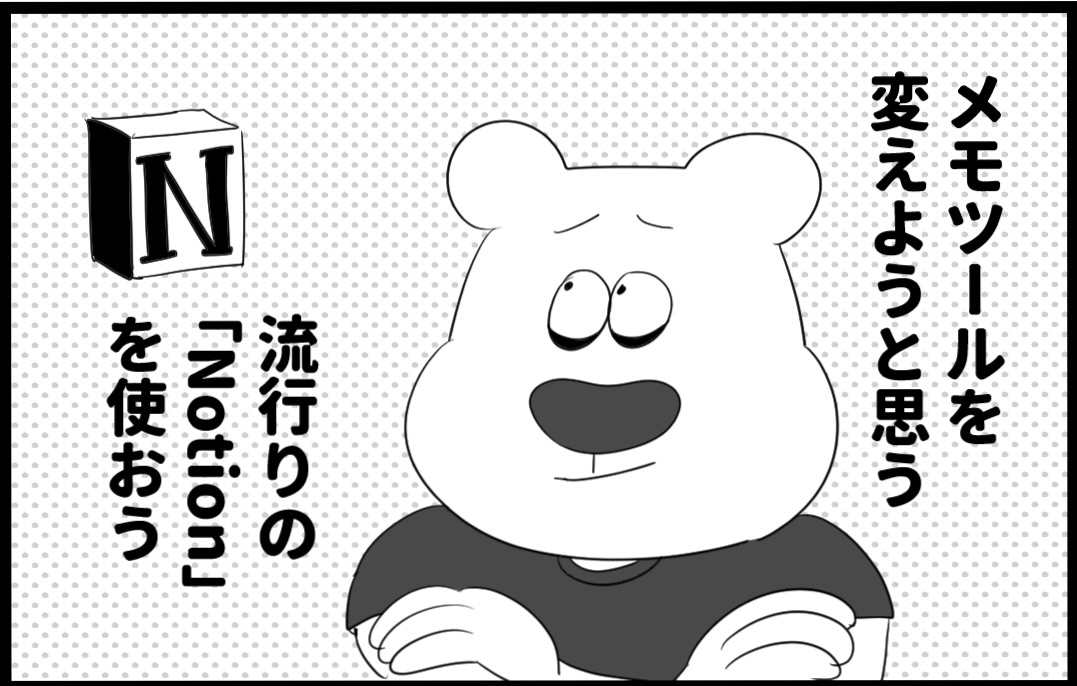 しろくま日記 10話 メモツール