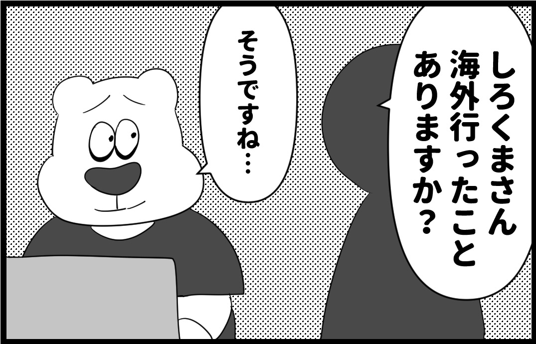 しろくま日記 17話 海外の思い出