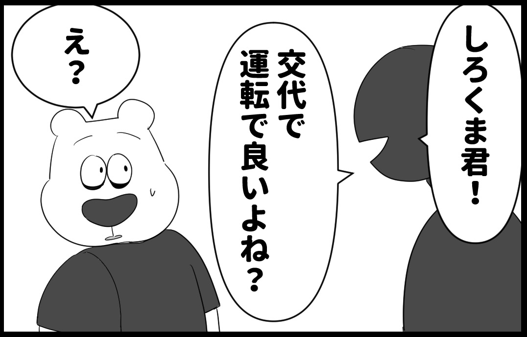 しろくま日記 18話 ペーパードライバー