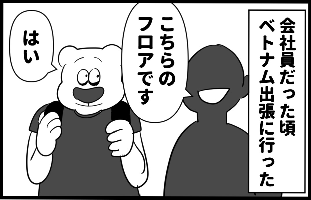 しろくま日記 19話 ベトナム出張