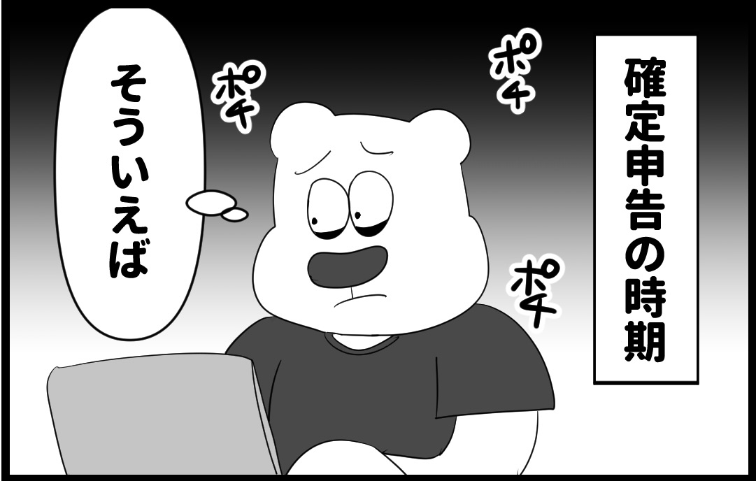 しろくま日記 24話 確定申告