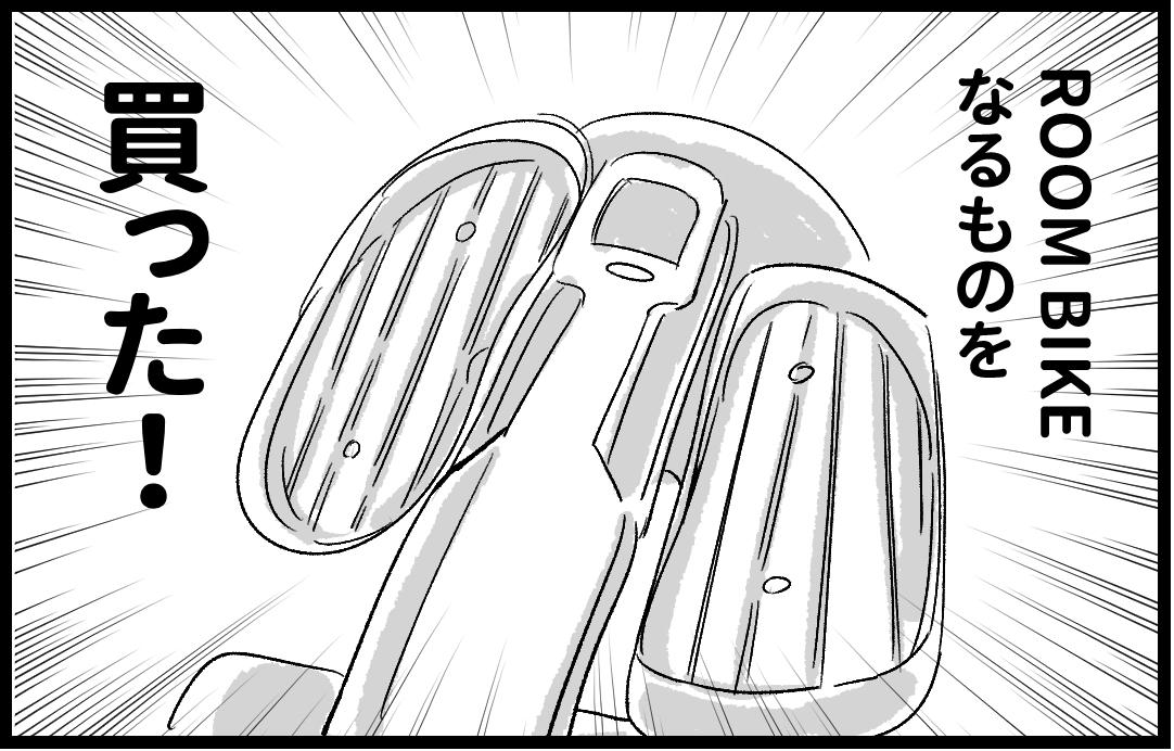 しろくま日記 28話 ROOM BIKE