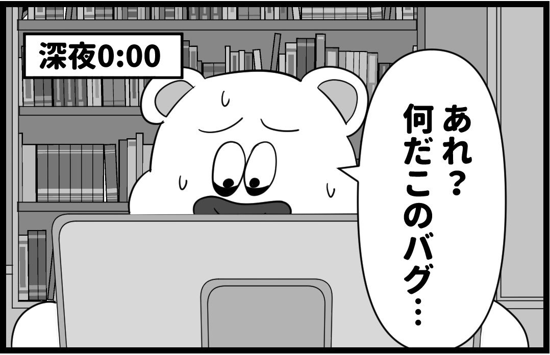 しろくま日記 5話 バグとり