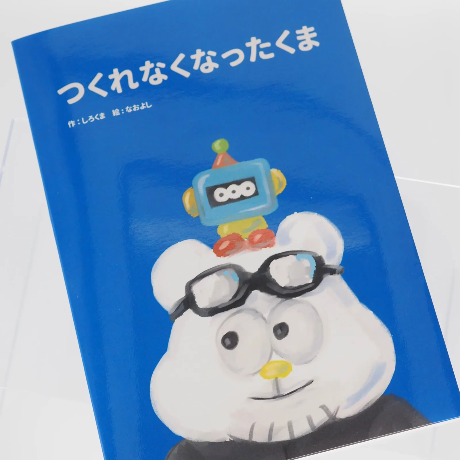 絵本『つくれなくなったくま』